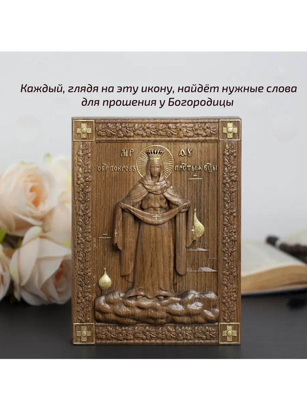 Покров Пресвятой Богородицы икона деревянная резная, бук