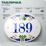 Адресная табличка с номером дома 189, на фасад и забор, на дверь, овальная в средиземноморском стиле, 29х23 см, Айдентика Технолоджи