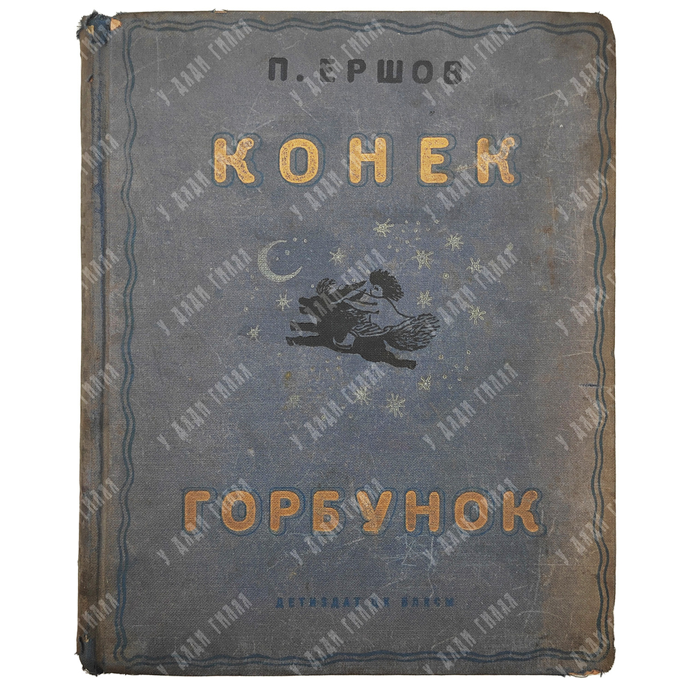 Ершов П. Конек-Горбунок. Русская сказка. Автолитография Васнецов Ю.А. 3-е изд. Л.ОГИЗ. 1936 г.