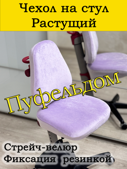 Чехол на растущее кресло