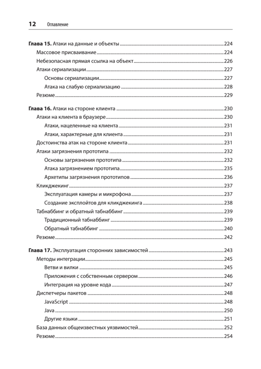 Безопасность веб-приложений. Разведка, защита, нападение. 2-е изд.