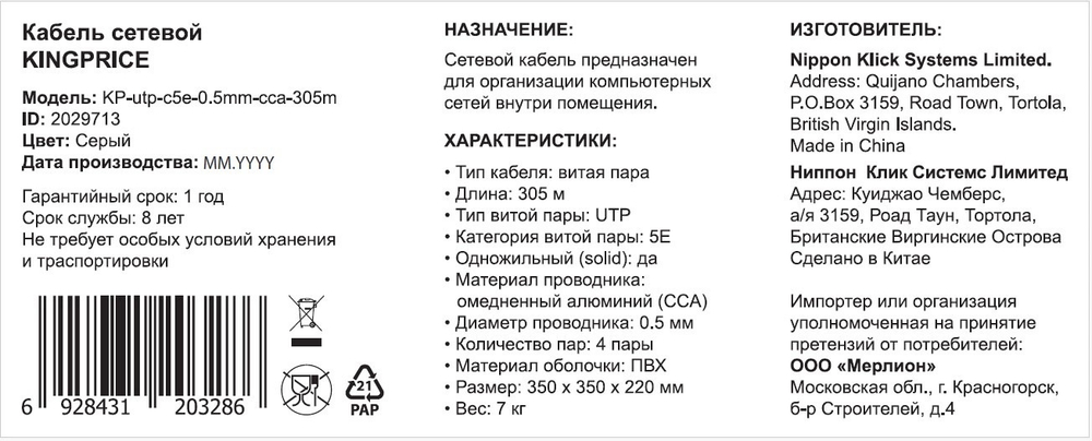 Кабель витая пара UTP 5e кат. 4 пары KINGPRICE KP-UTP-C5E-0.5MM-CCA-305M
