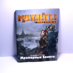 Мутанты. Путеводитель по Зоне. Мраморные болота