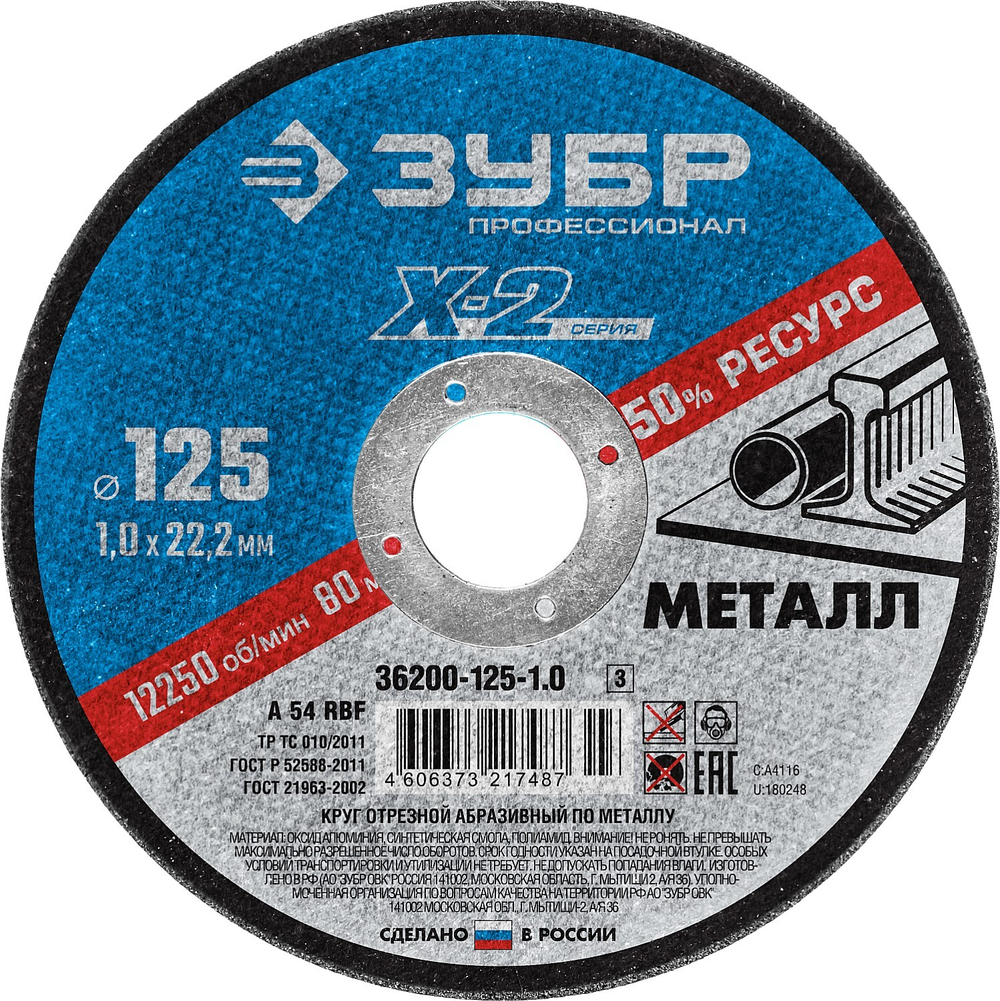 Круг отрезной ″X-2″ по металлу, 125х1,0х22,23мм, ЗУБР
