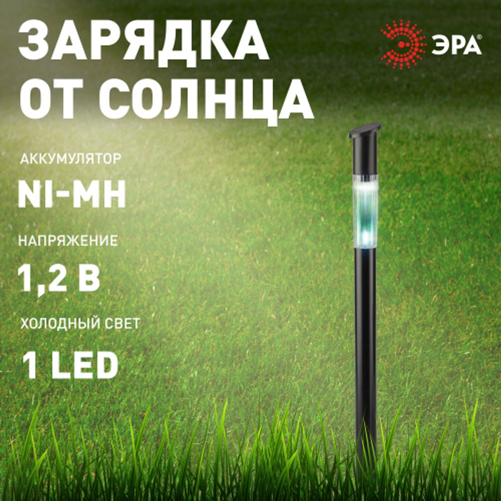Светильник уличный ЭРА ERASF23-17 Старт на солнечной батарее холодный белый высота 70 см 1 LED | Садовые декоративные светильники