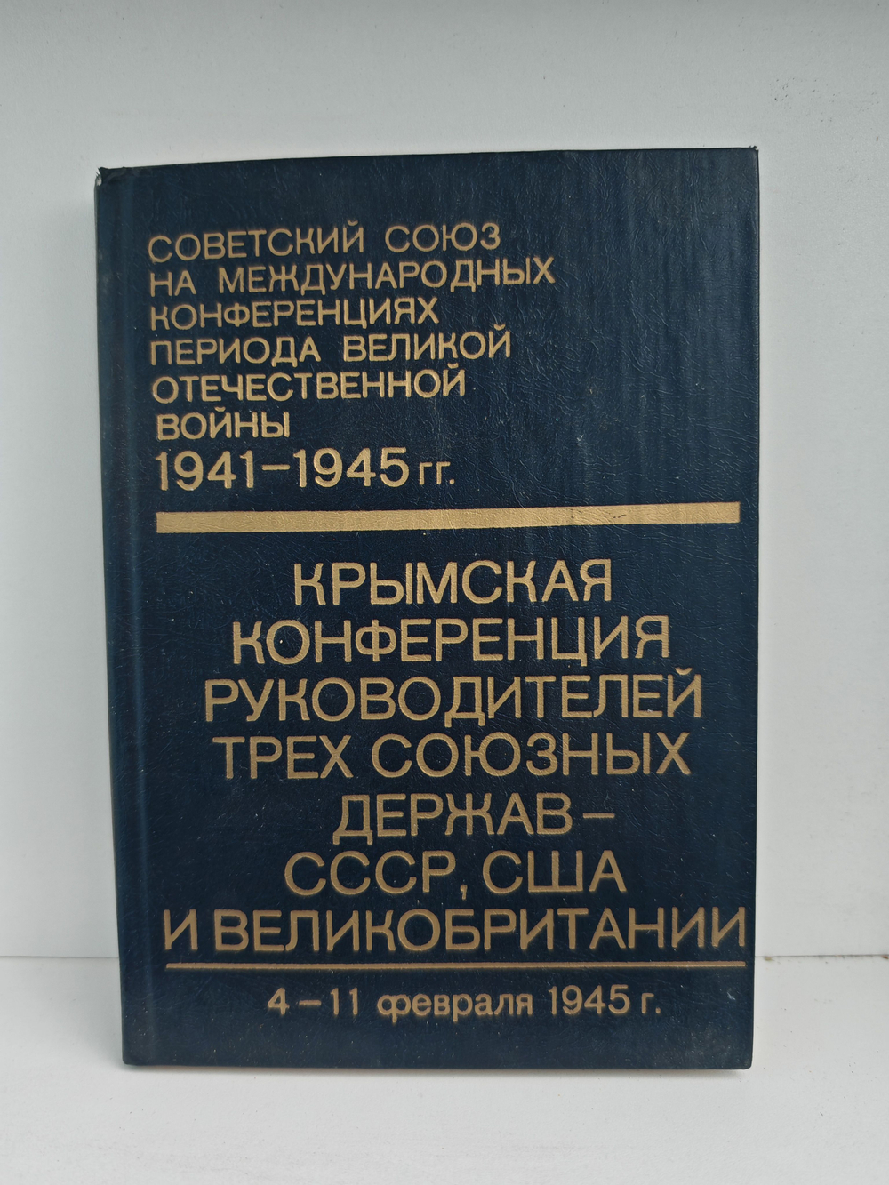 Крымская конференция руководителей трех союзных держав - СССР, США и Великобритании . Сборник документов