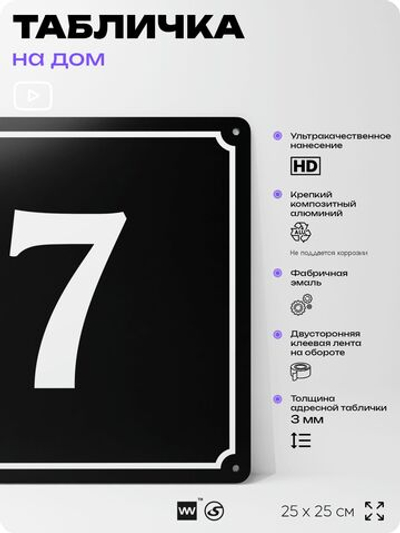 Адресная табличка с номером дома 7, на фасад и забор, черная, 25х25 см, Айдентика Технолоджи
