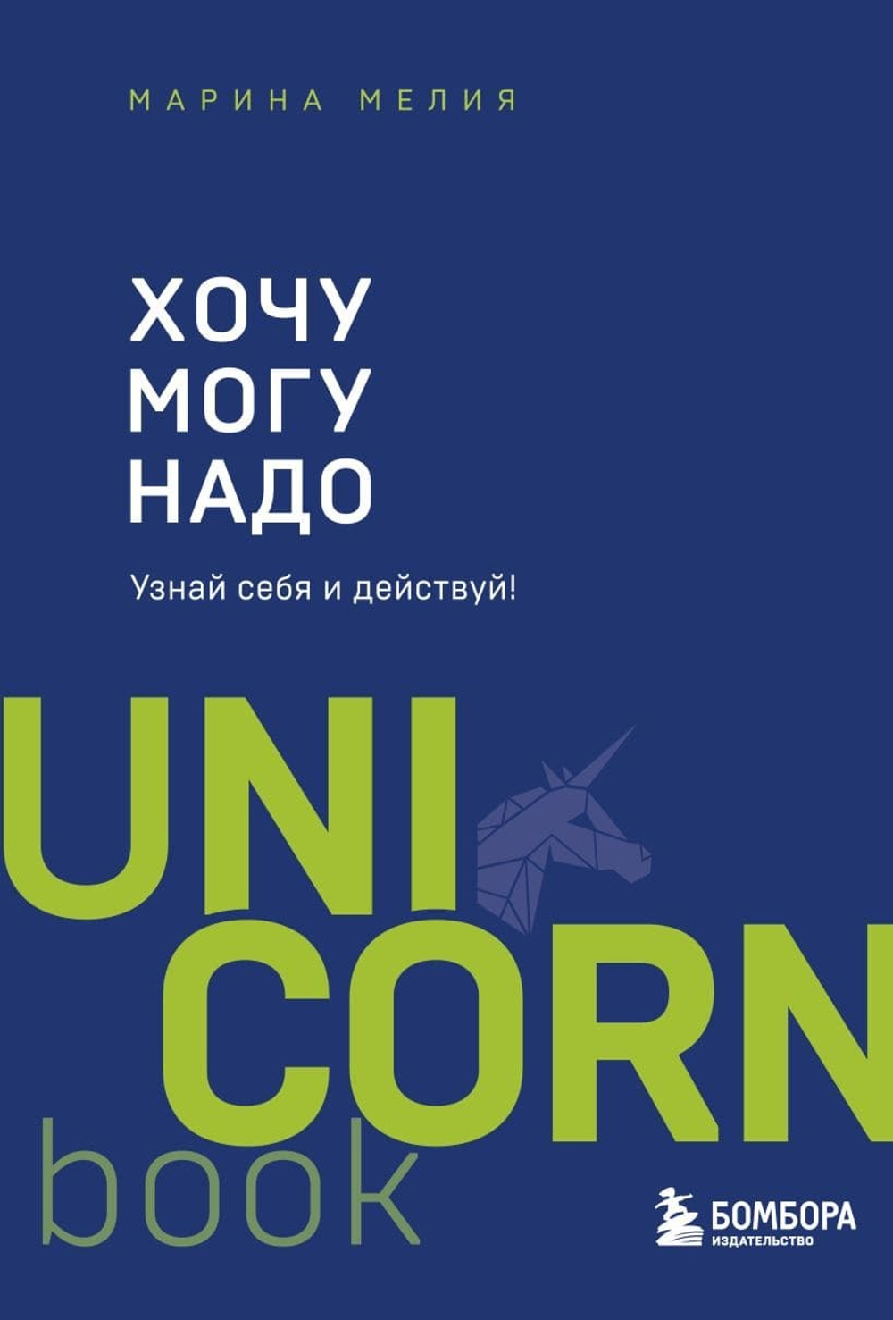 Хочу — Mогу — Надо. Узнай себя и действуй! Марина Мелия