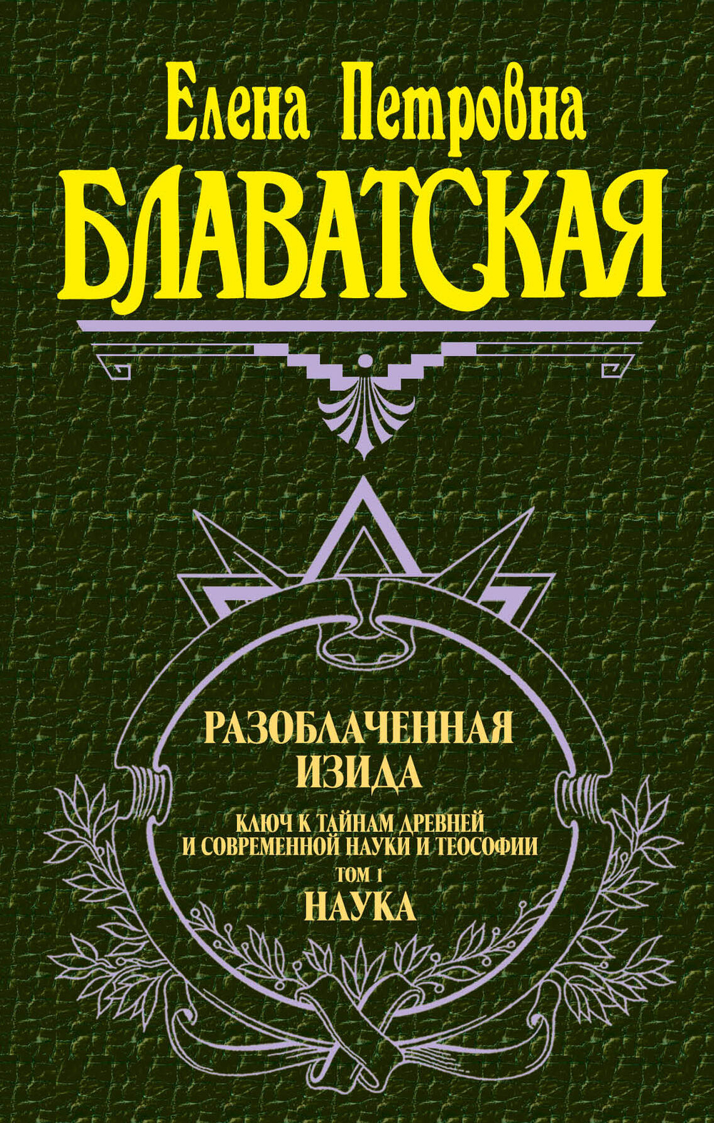 Разоблаченная Изида. Т. 1. Наука