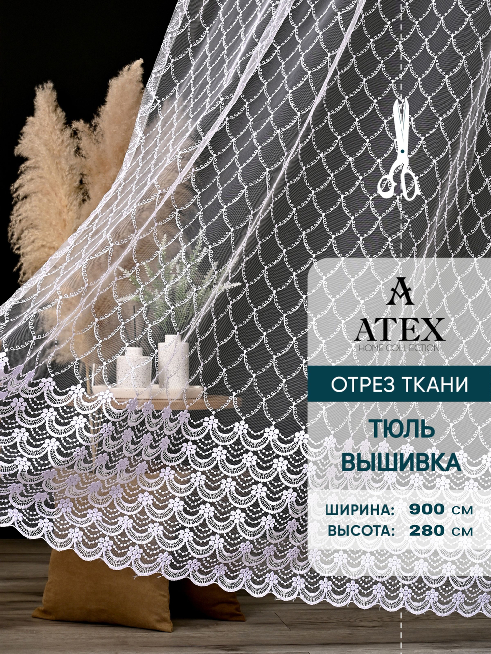 Тюль с вышивкой на отрез
