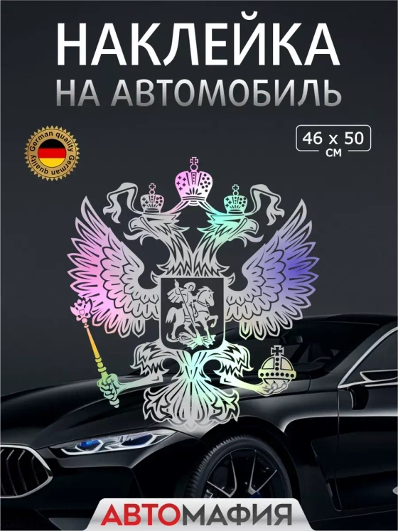 Наклейка автомобильная Герб России голография