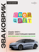 Коврик ЭВА для верхнего положения пола в багажнике Zeekr 001 (21-н.в.)