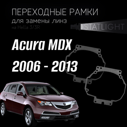 Переходные рамки для замены линз на Acura MDX 2006 - 2013