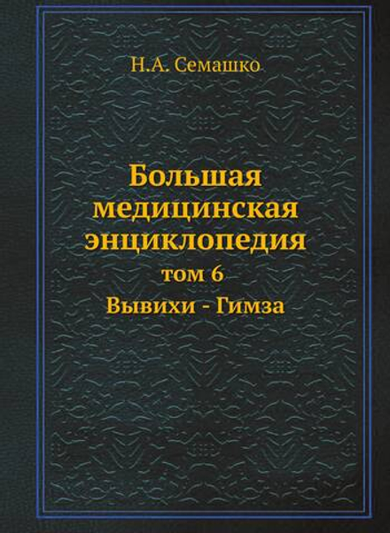 Большая медицинская энциклопедия. том 6 Вывихи - Гимза | Н.А. Семашко