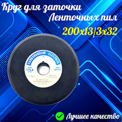 CARBORUNDUM ELECTRITE 200х13/3х32 Абразивный заточной круг (сэндвич) двухслойный для заточки ленточных пил