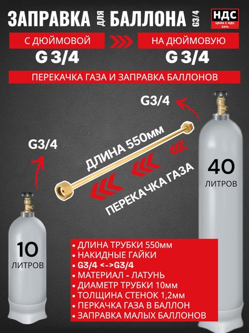 Устройство для заправки баллонов L550 мм, G3/4-G3/4; 001.050.708