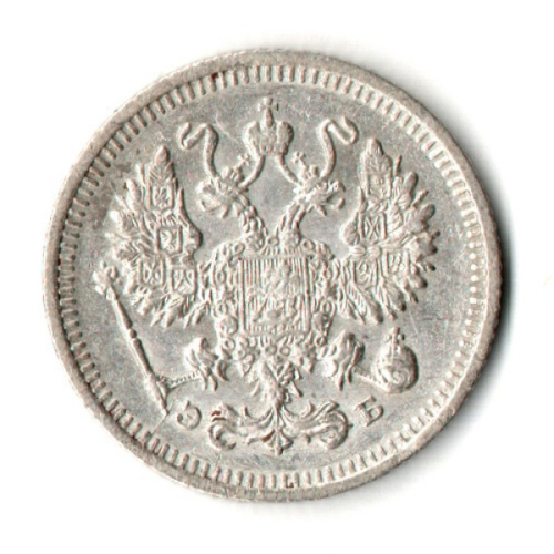 10 копеек 1912 год - СПБ - ЭБ - Царская Россия - Николай II - хороший сохран