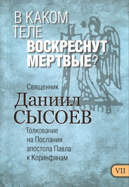 В каком теле воскреснут мертвые? Священник Даниил Сысоев