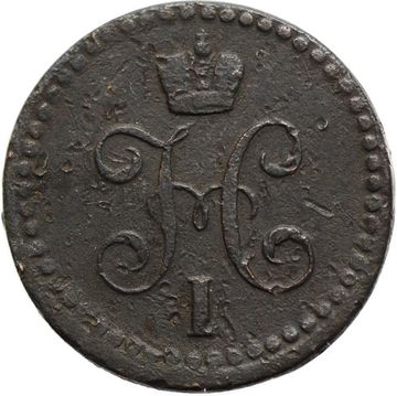 1/2 копейки 1843 ЕМ Николай I