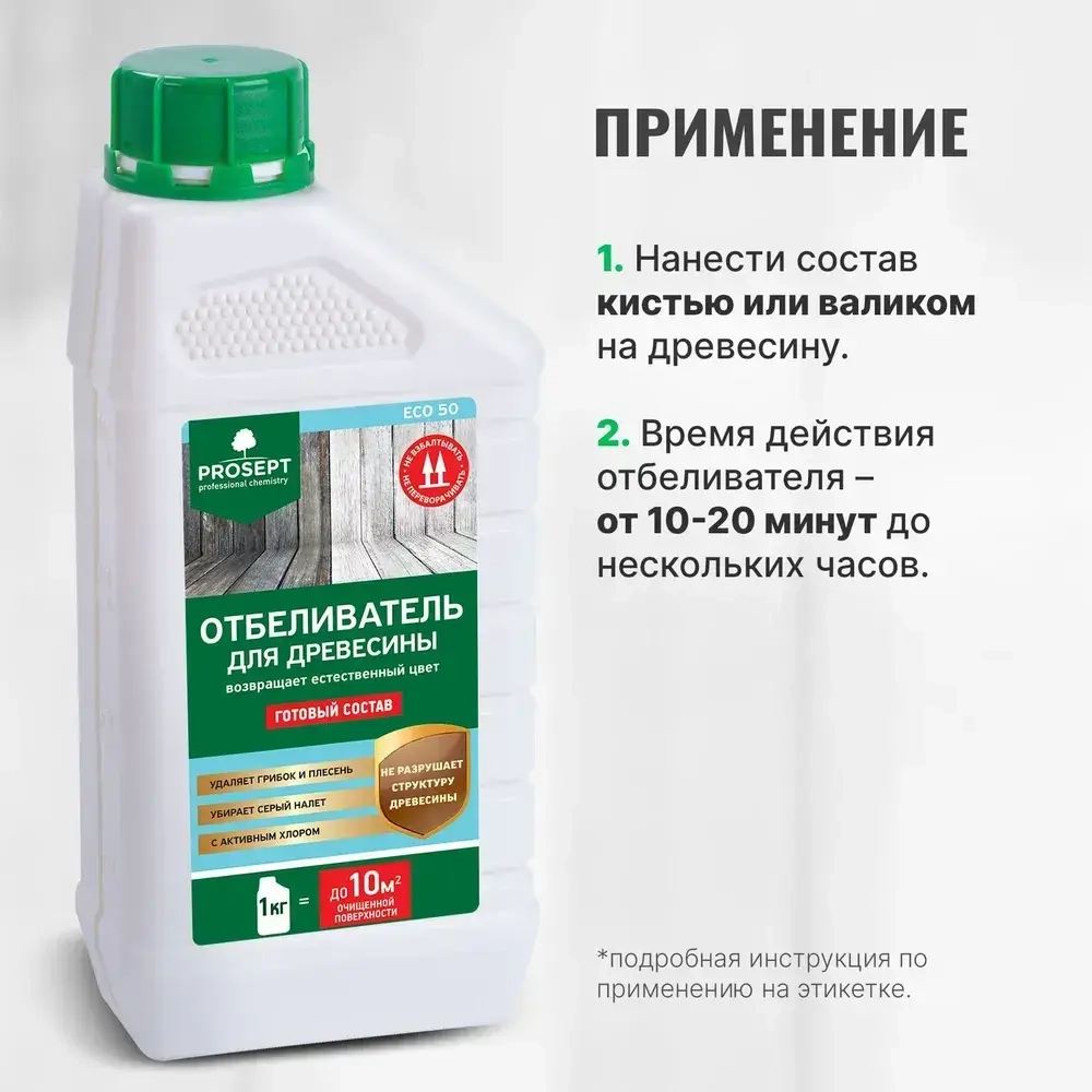 Отбеливатель для древесины PROSEPT ECO 50 готовый состав 1 кг