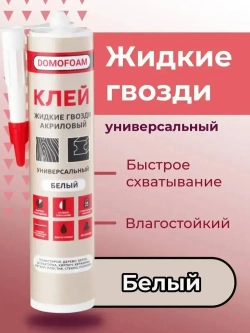 Жидкие гвозди Клей монтажный 400мл, универсальный, белый, Domofoam