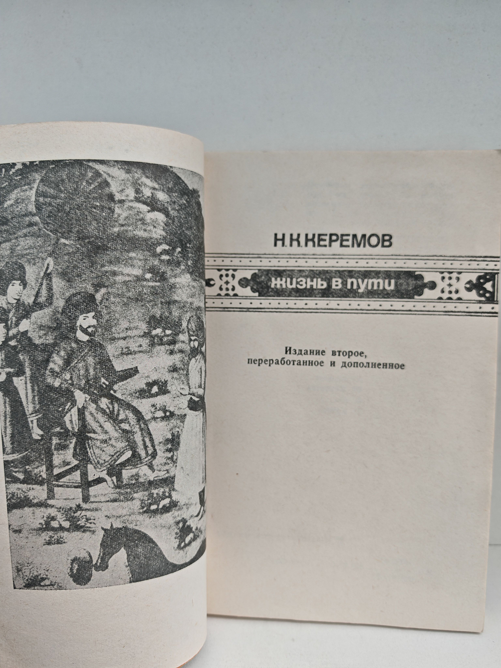 Жизнь в пути