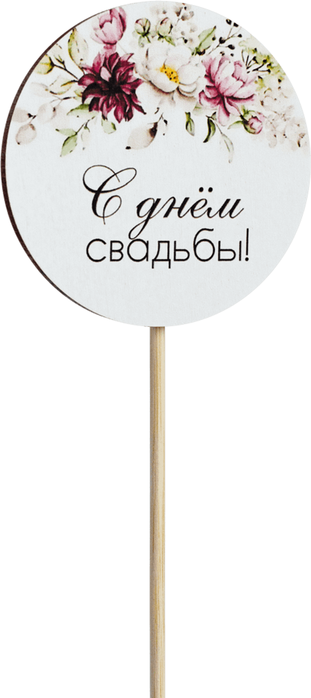 Топпер С днём свадьбы! (Комплект 5шт.)