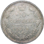 10 копеек 1898 СПБ-АГ (F-VF)