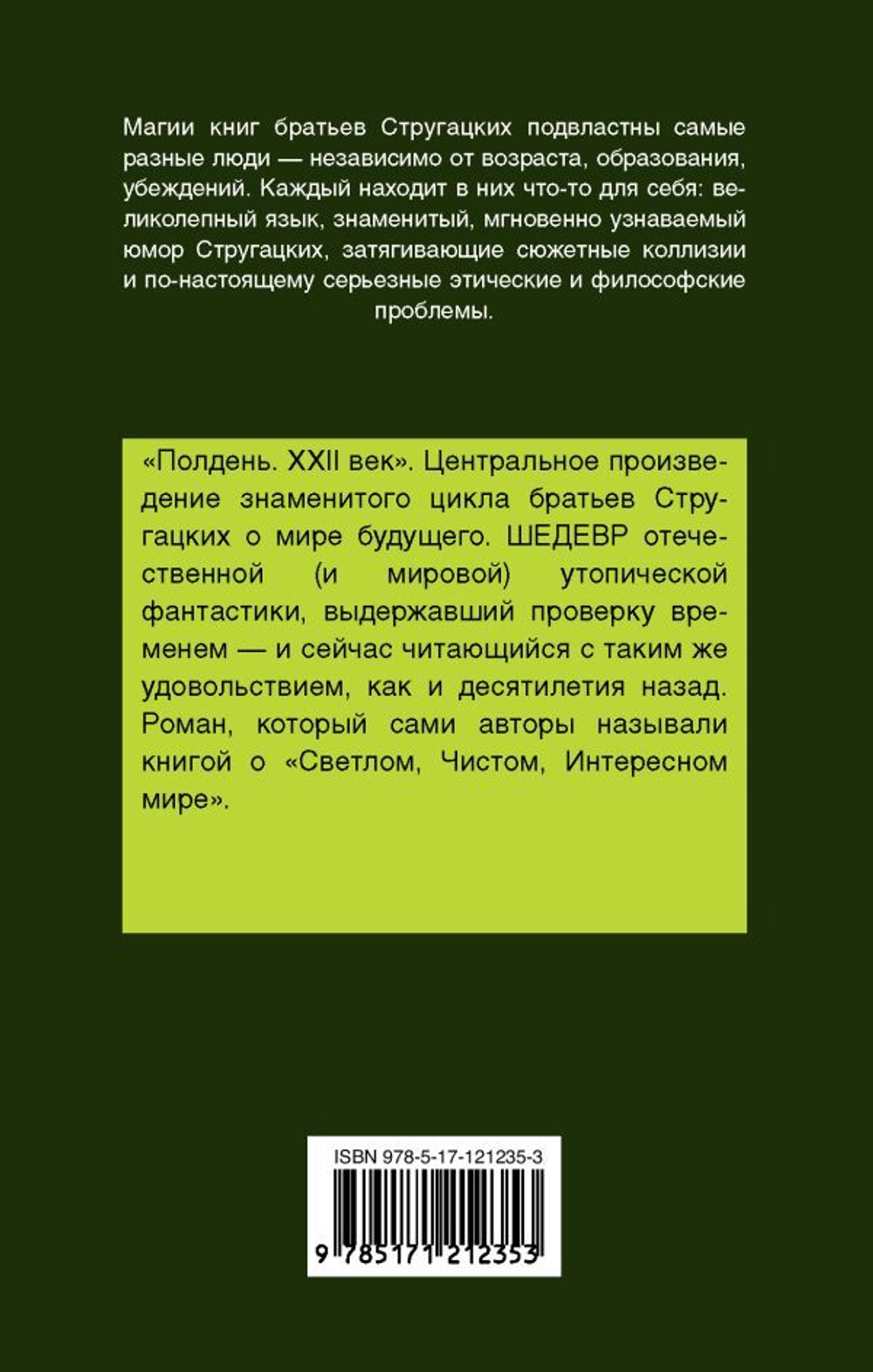 Полдень, XXII век. А. Стругацкий, Б. Стругацкий