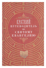 Комплект из 4-х книг. Краткие путеводители по Апостолу и Апокалипсису, по Псалтири и Святому Евангелию + Жизнь по Евангелию