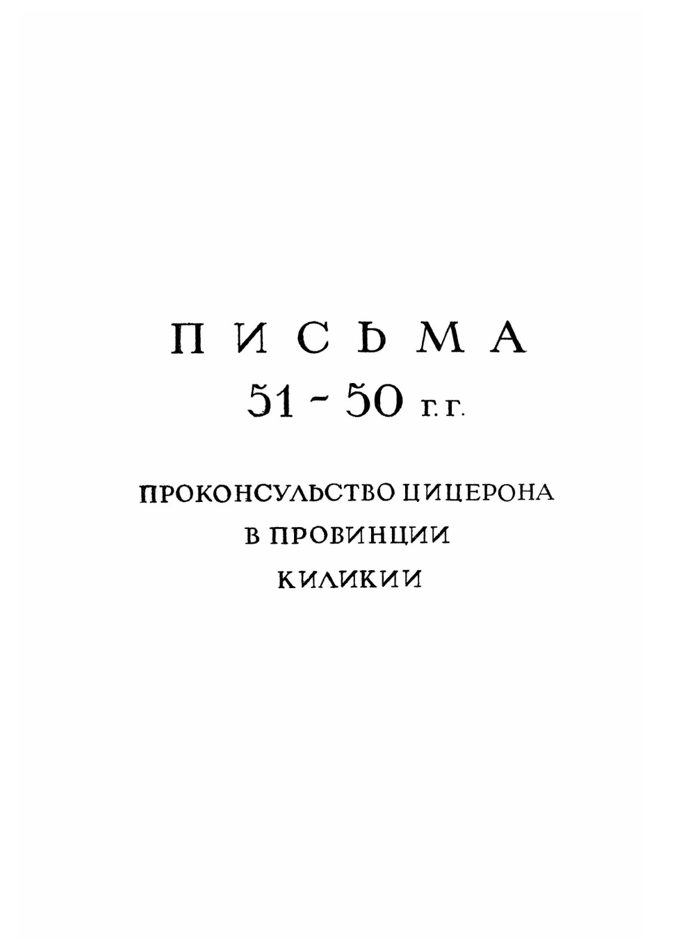 Письма Марка Туллия Цицерона к Аттику, близким, брату Квинту, М. Бруту. Том 2. Годы 51-46 | М.Т. Цицерон