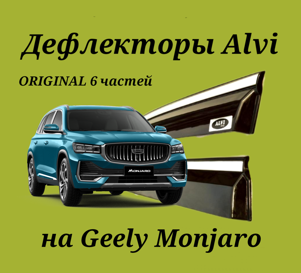 Дефлекторы Alvi на Geely Monjaro  оригинал 6 частей с молдингом из нержавейки