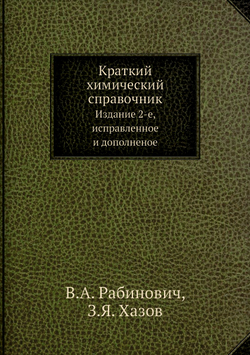 Краткий химический справочник. Издание 2-е, исправленное и дополненное | В.А. Рабинович