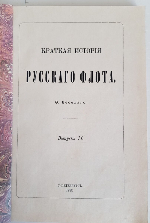 "Краткая история Русского флота В 2 вып. Вып. 2.". Ф.Ф.Веселаго. 1893г. - антикварная книга
