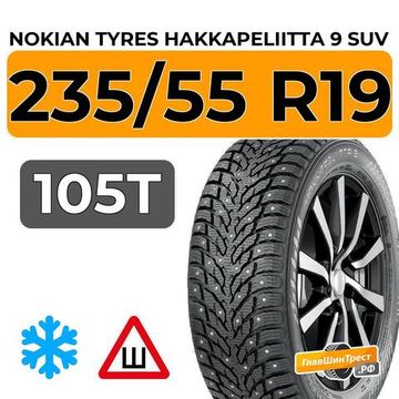 Nokian Tyres Hakkapeliitta 9 SUV 235/55 R19 105T XL шип.