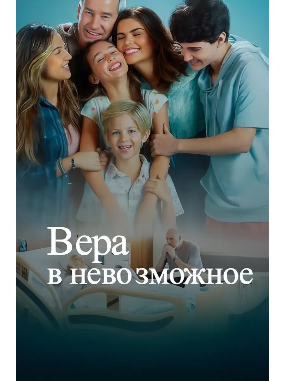 Вера в невозможное (2025) (DVD-R)