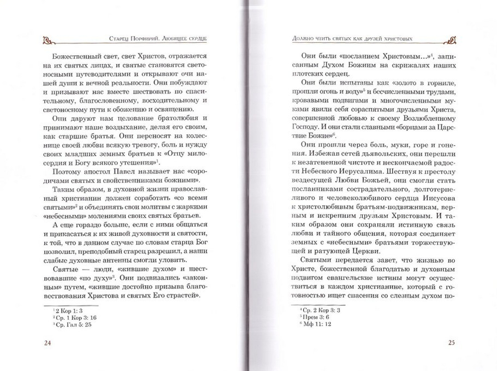 Старец Порфирий. Любящее сердце. Монахиня Екатерина