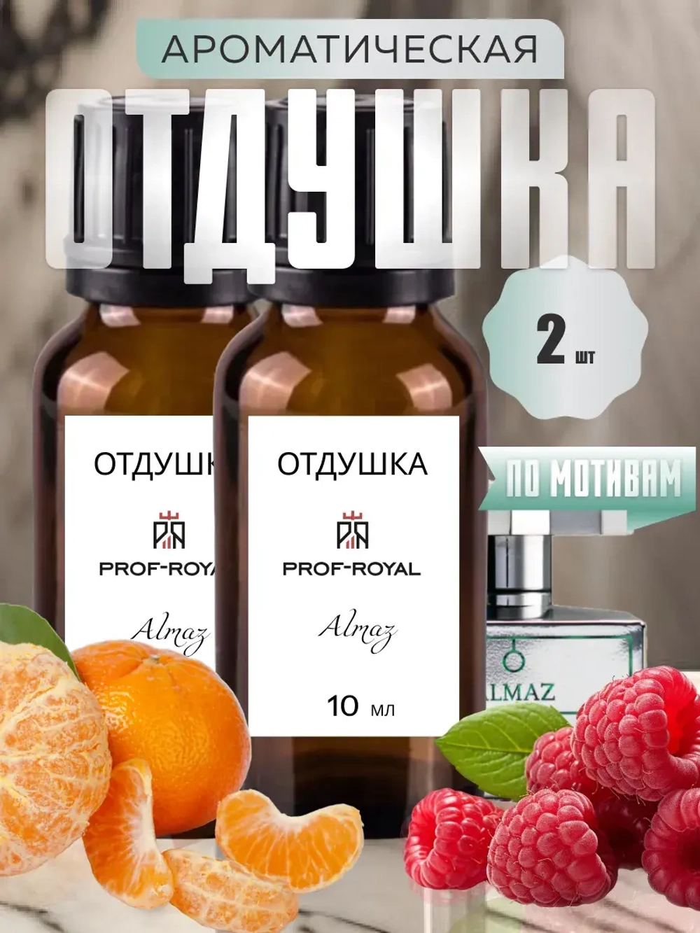 Отдушка парфюмерная Almaz