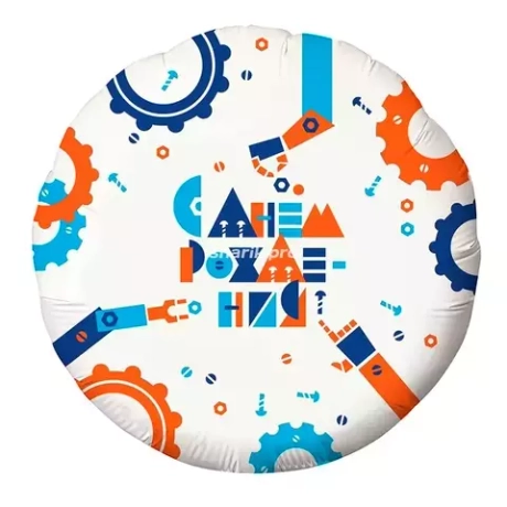 Шар Круг С ДР Роботы