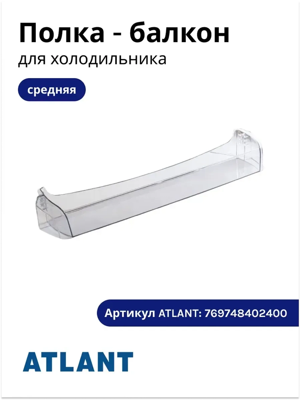 Полка на дверь средняя к холодильникам АТЛАНТ 769748402400