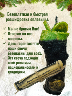 Свеча «Сжигание кредитов»