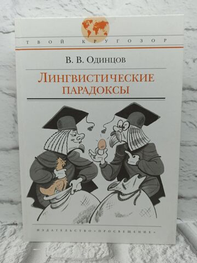 Лингвистические парадоксы