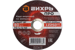 Круг отрезной по металлу Вихрь ПРО 125х1,2х22 мм