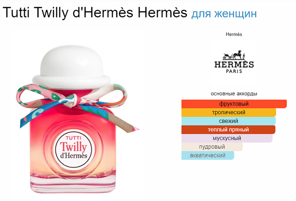 Tutti Twilly d'Hermès Hermès 85 ml (duty free парфюмерия)