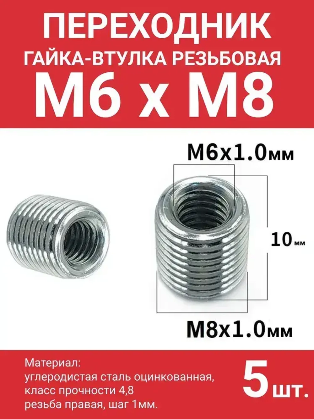 Гайка втулка резьбовая переходник м6 на м8, втулка с наружной резьбой М8 и внутренней М6, высота 10 мм, 5 шт.