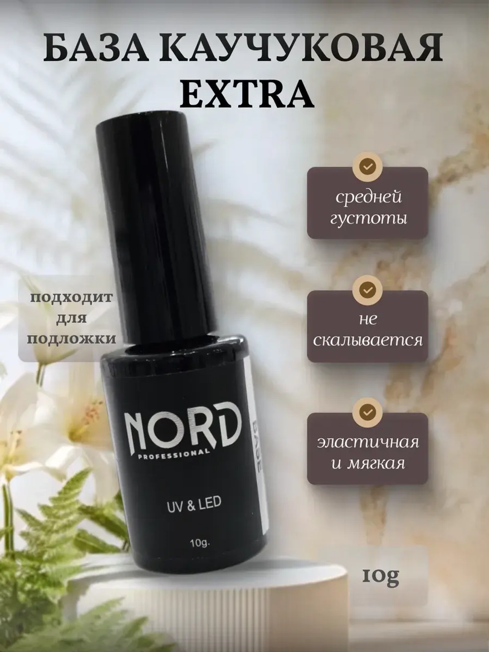 База каучуковая Extra 10гр NORD
