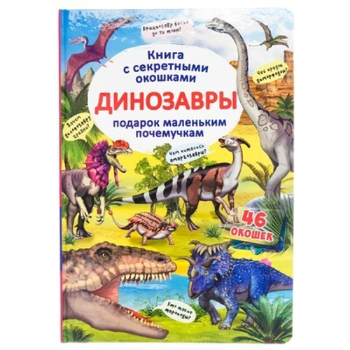 Книга с секретными окошками. Динозавры.Подарок маленьким почемучкам