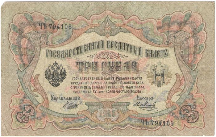 3 рубля 1905 Шипов, кассир Метц (Временное пр-во)