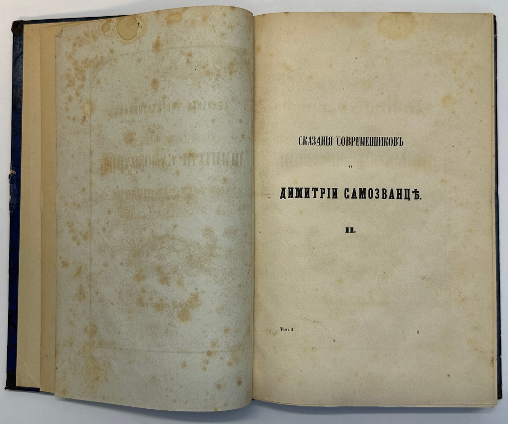 Устрялов Н. Сказания современников о Дмитрии Самозванце в 2 ч. 2-х кн.СПб.,Имп.Акад.Наук, 1859 г.