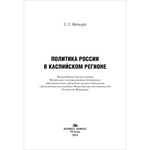 Жильцов С. С. Политика России в Каспийском регионе